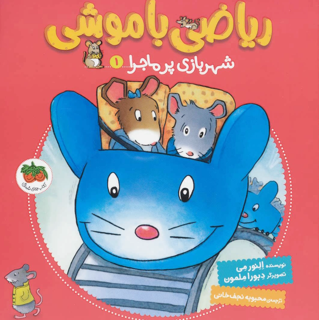 ریاضی با موشی 1