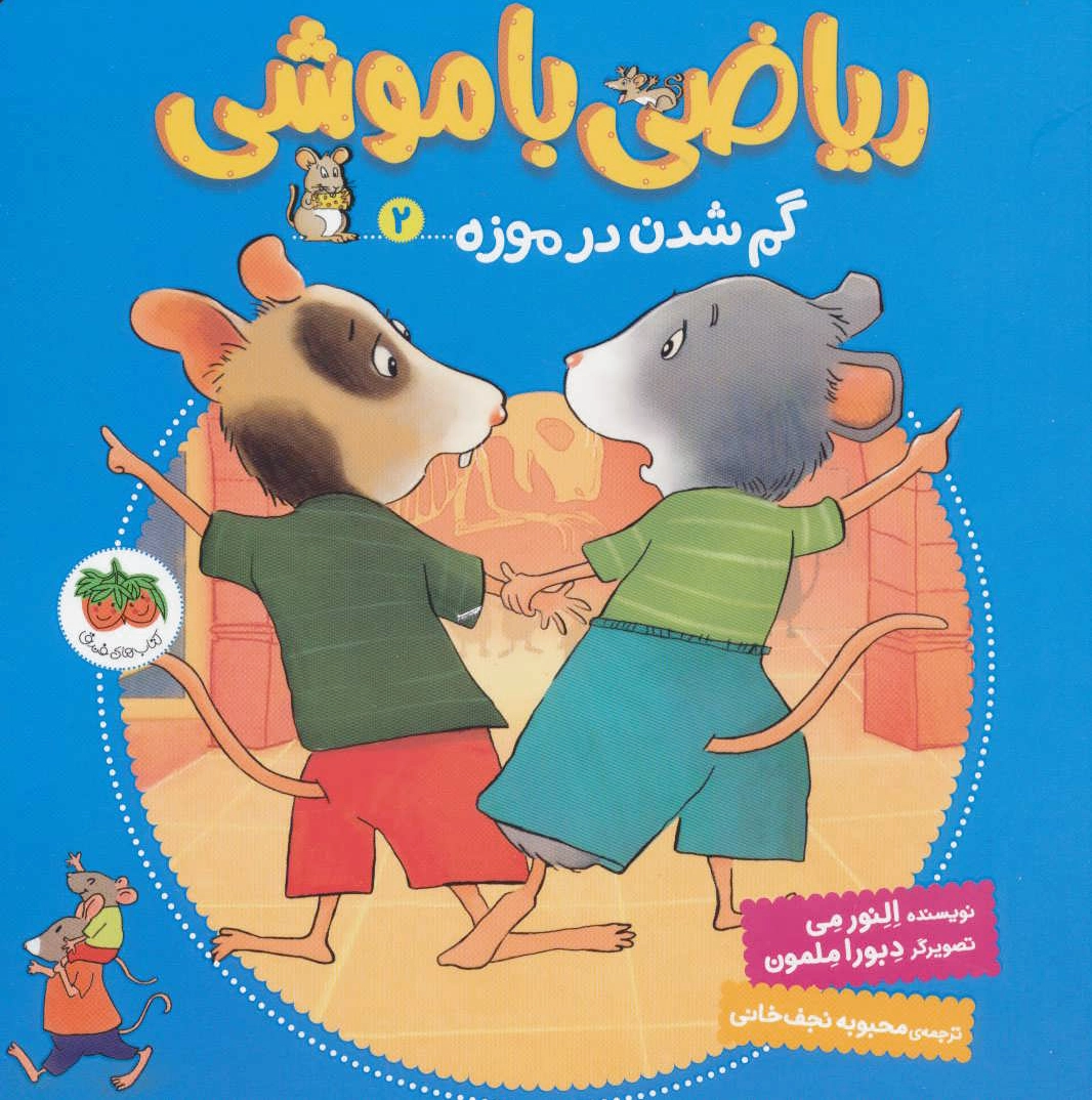 ریاضی با موشی 2