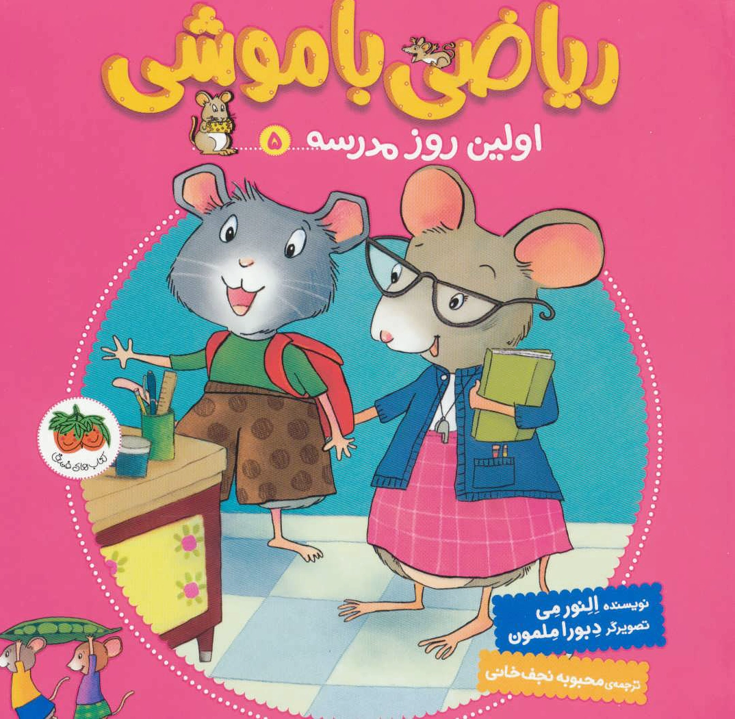 ریاضی با موشی 5