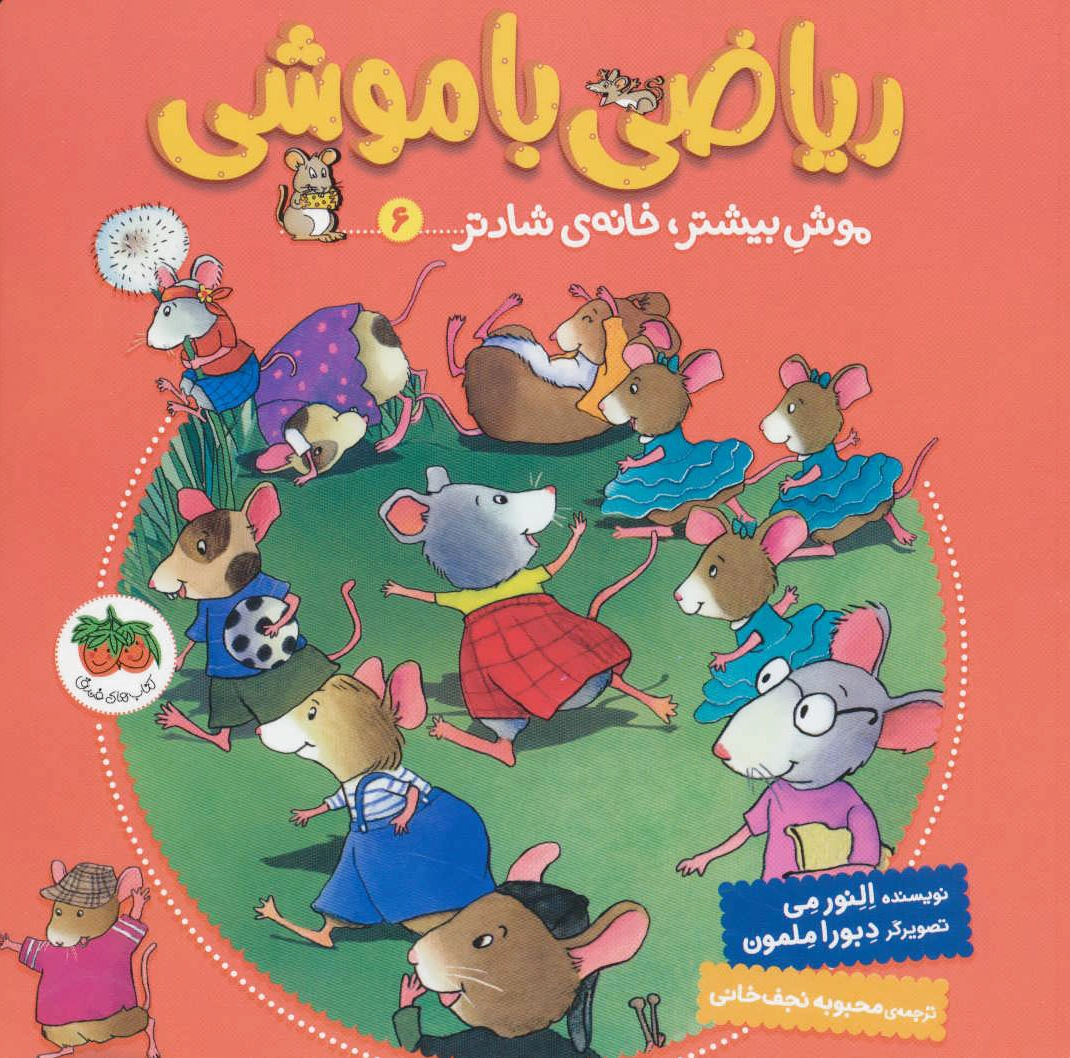 ریاضی با موشی 6