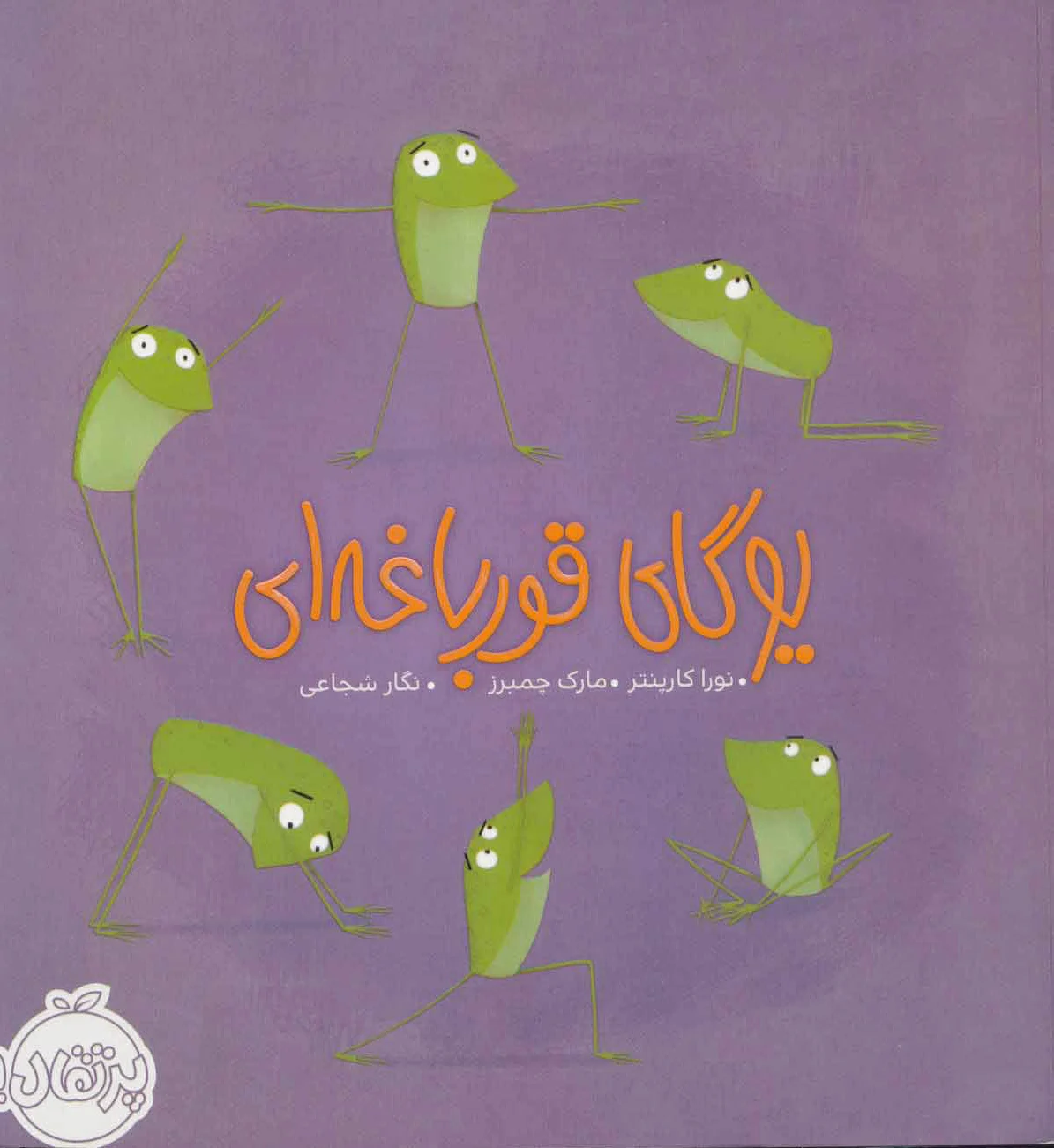 یوگای قورباغه ای