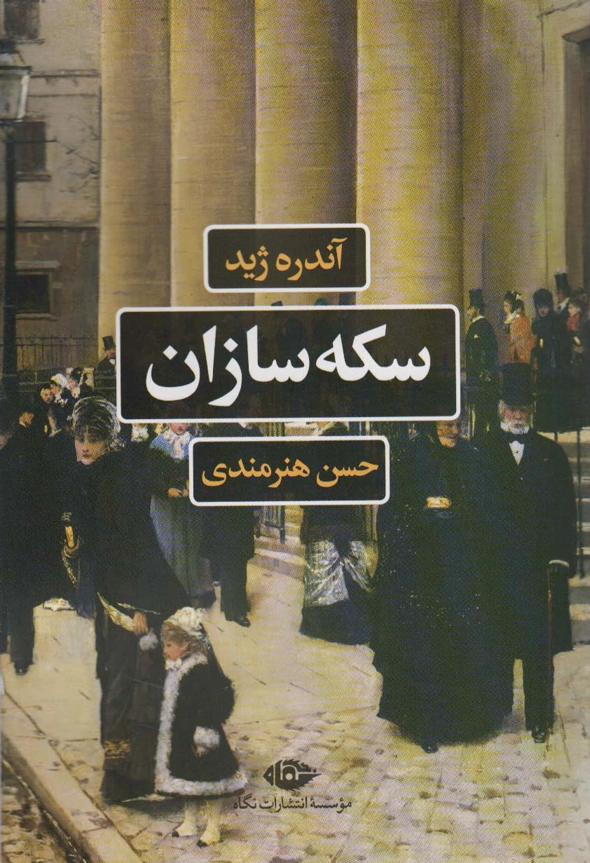 سکه سازان