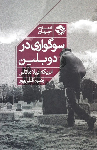 سوگواری در دوبلین