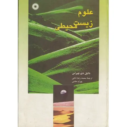 علوم زیست محیطی