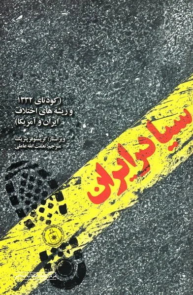 سیا در ایران