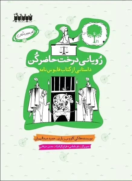 رویانی درخت حاضر کن