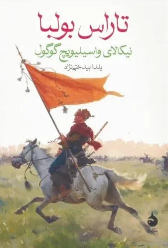 تاراس بولبا