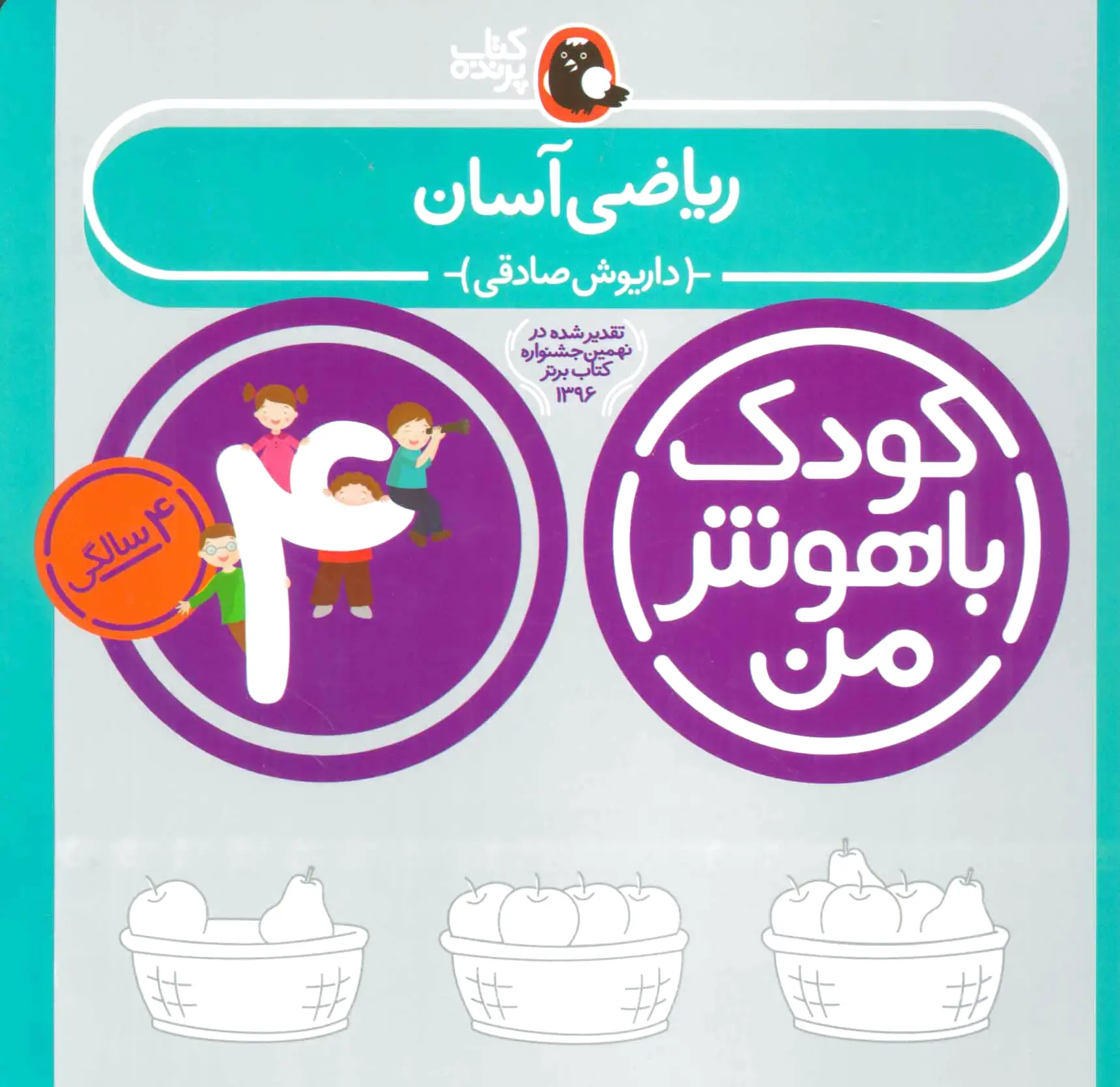 کودک باهوش من 4 (ریاضی آسان)