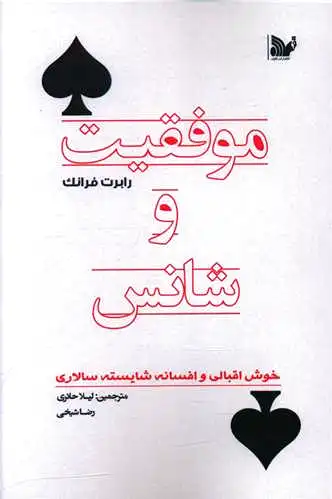 موفقیت و شانس
