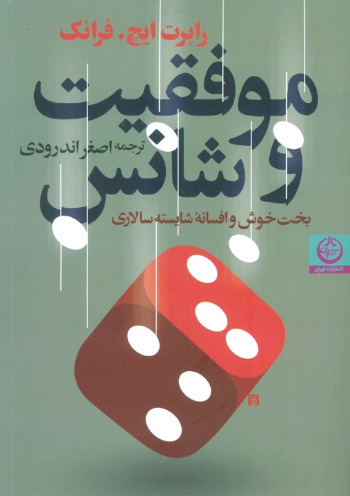 موفقیت و شانس - 0