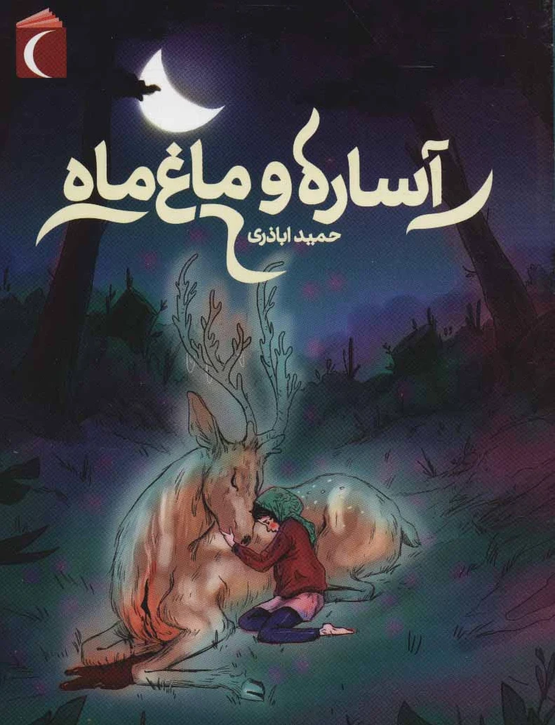 آساره و ماغ ماه