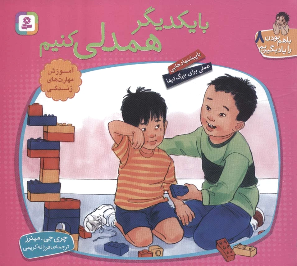با یکدیگر همدلی کنیم
