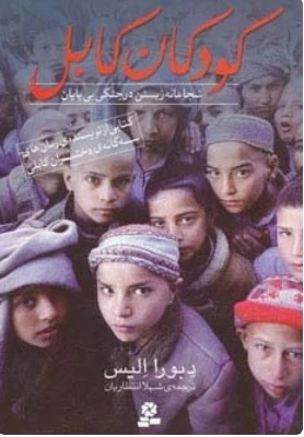 کودکان کابل