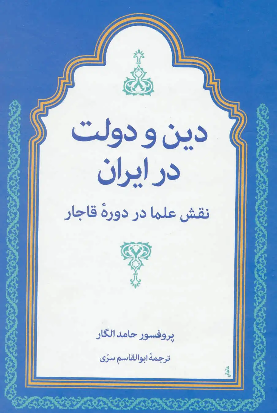 دین و دولت در ایران