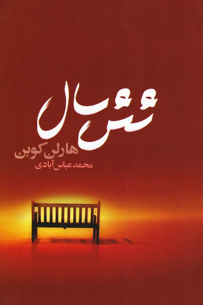 شش سال