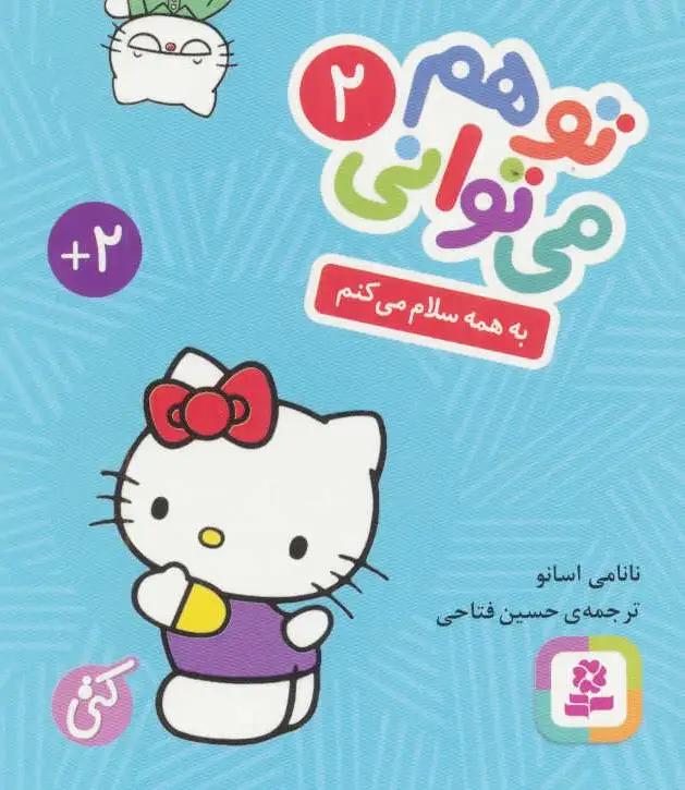 تو هم می توانی 2
