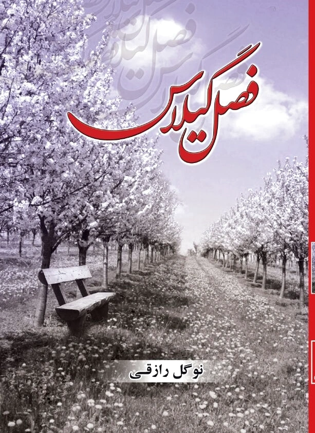 فصل گیلاس