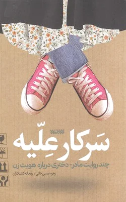 سرکار علیه