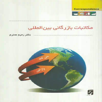 مکاتبات بازرگانی بین المللی