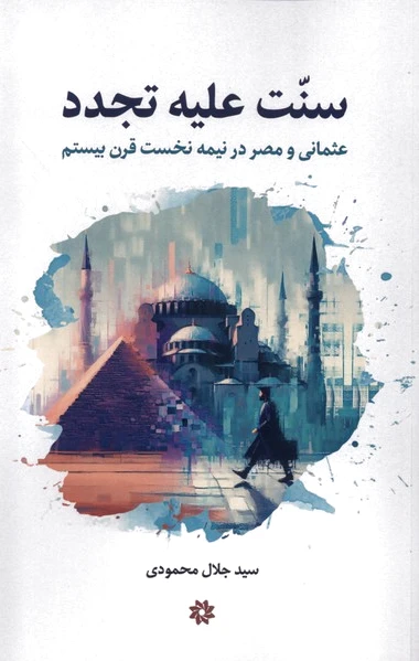 سنت علیه تجدد