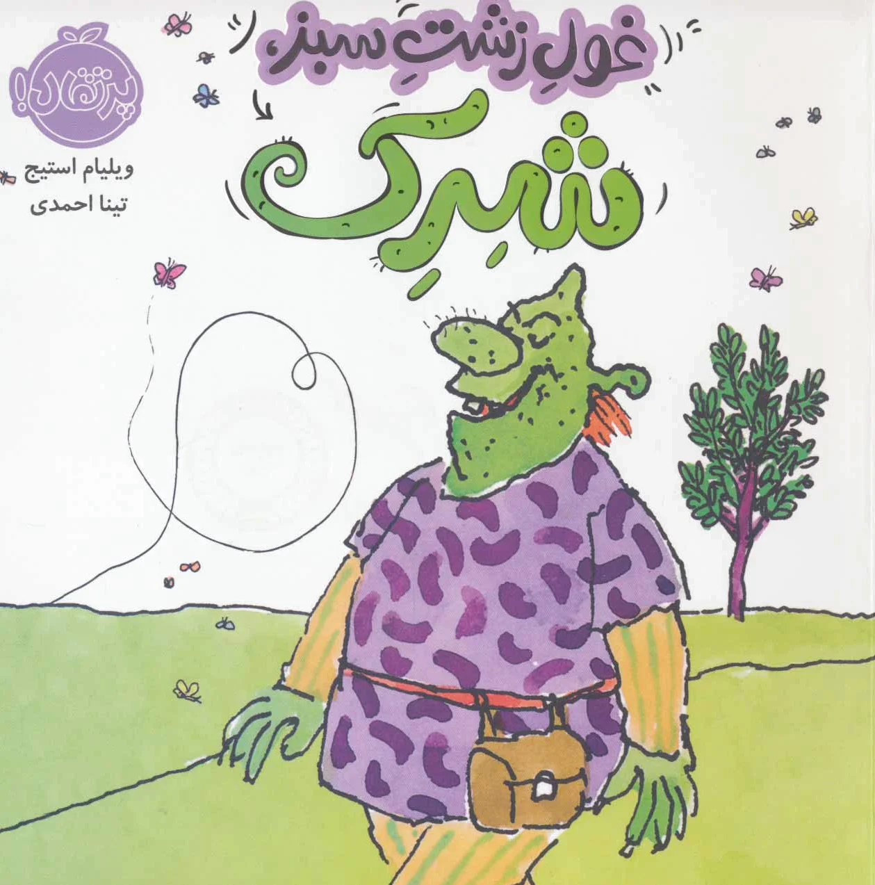 غول زشت سبز،شرک