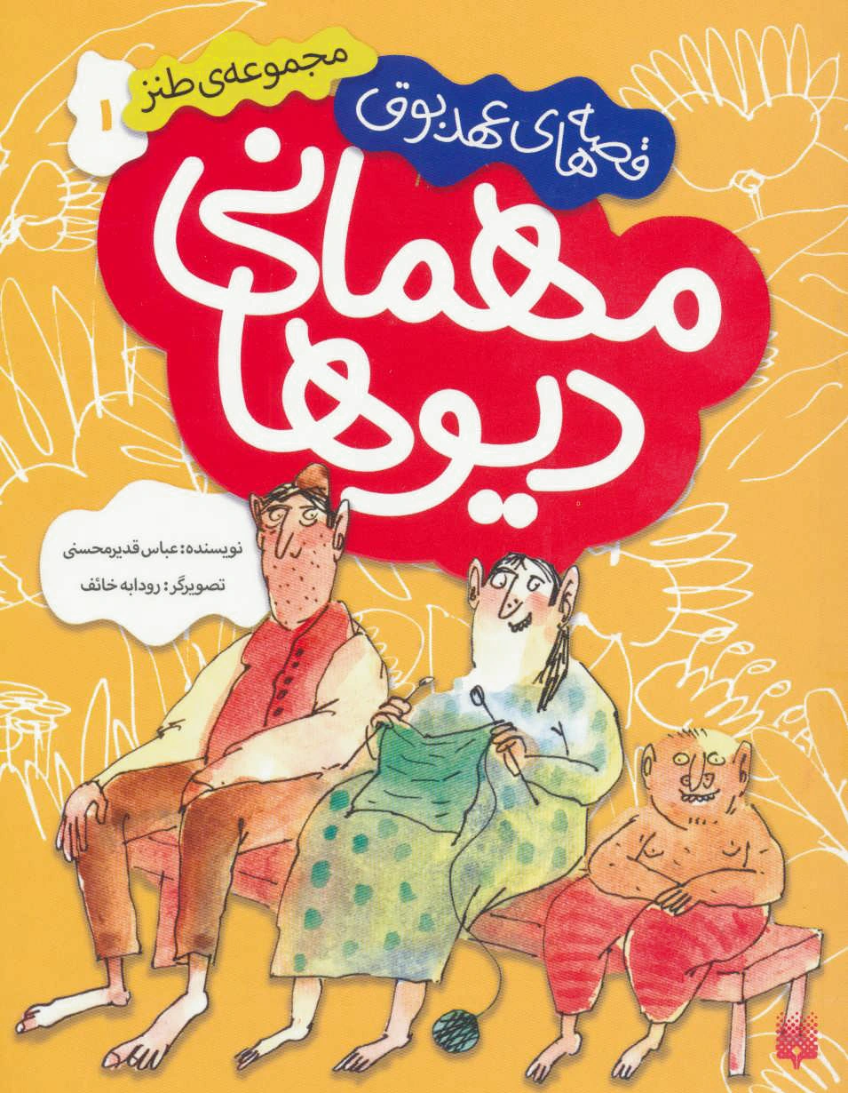 مهمانی دیوها