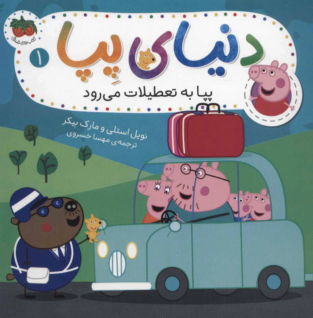 دنیای پپا 1