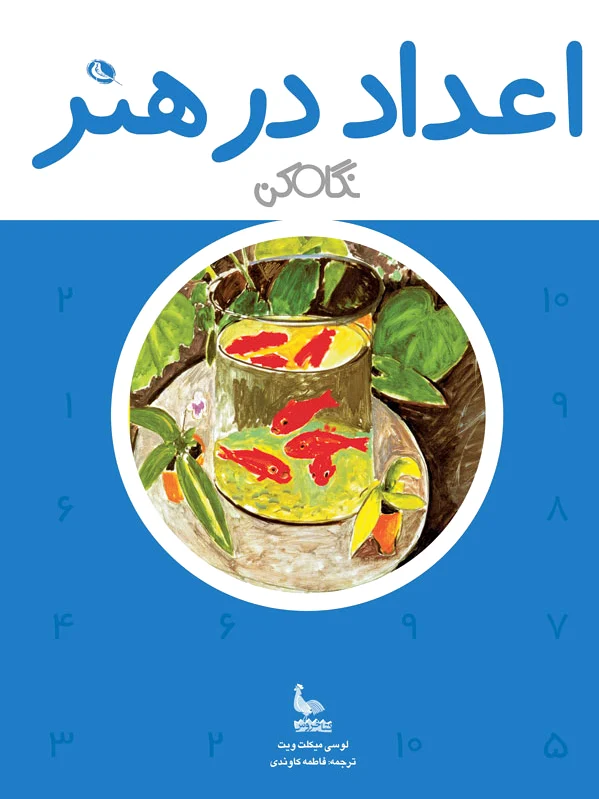 اعداد در هنر