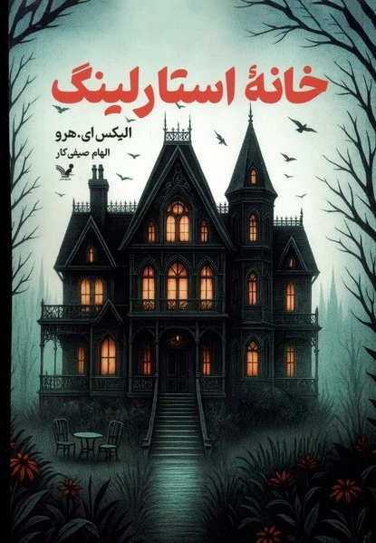 خانه استارلینگ