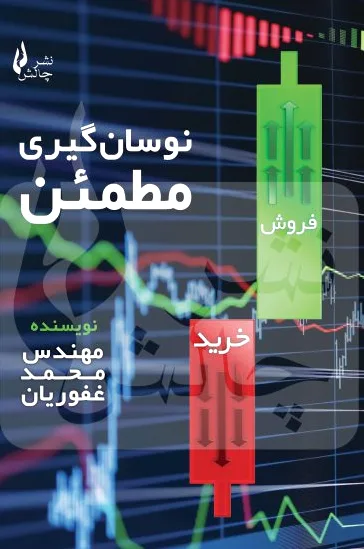 نوسان گیری مطمئن