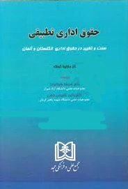 حقوق اداری تطبیقی