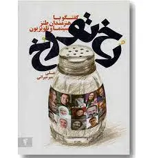 رخ تو رخ
