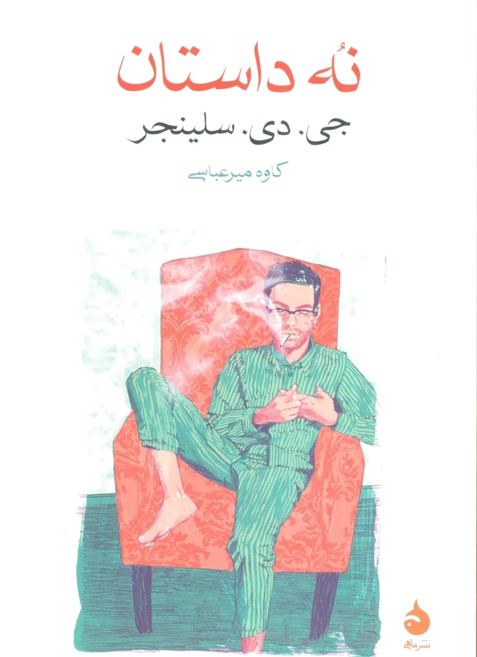 نه داستان