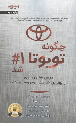 چگونه تویوتا شماره 1 شد