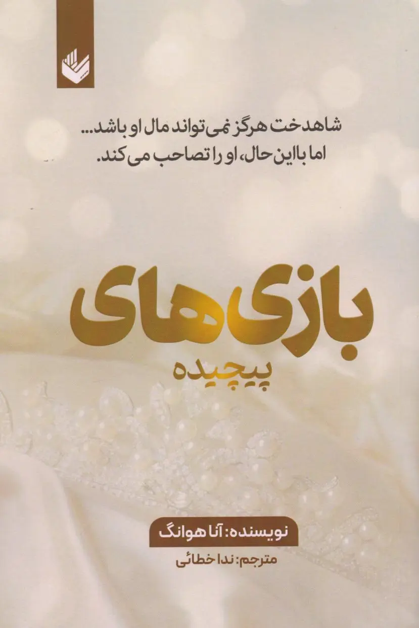 بازی های پیچیده