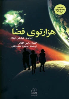 هزارتوی فضا
