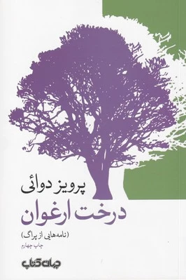 درخت ارغوان