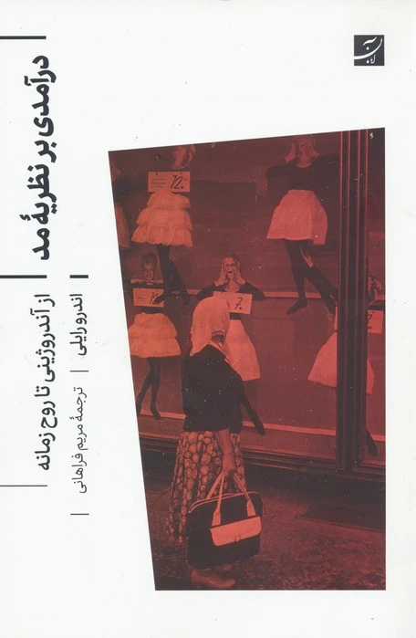 درآمدی بر نظریه مد
