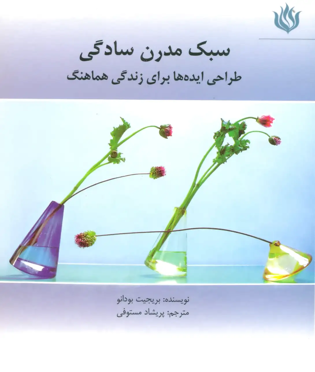 سبک مدرن سادگی