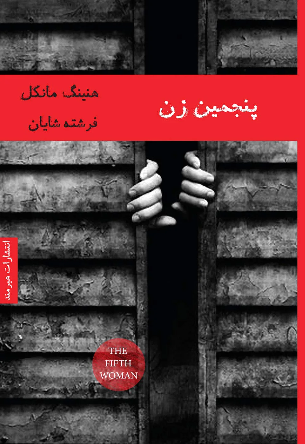 پنجمین زن