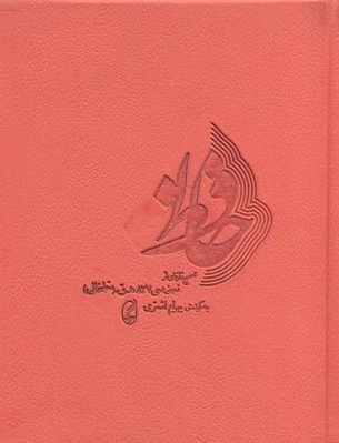 دیوان حافظ