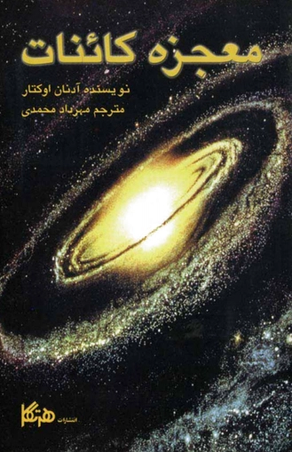 معجزه کائنات