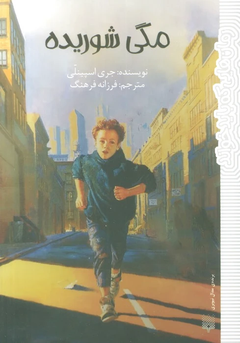 مگی شوریده