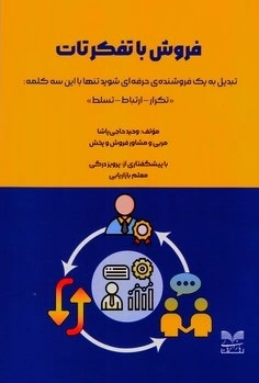 فروش با تفکر تات - 0