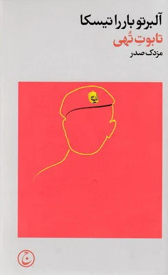 تابوت تهی