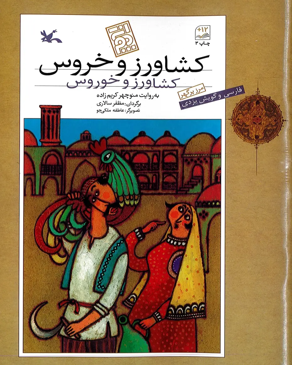 کشاورز و خروس