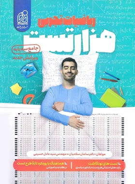 هزار تست ریاضیات تجربی