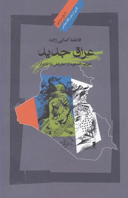 عراق جدید