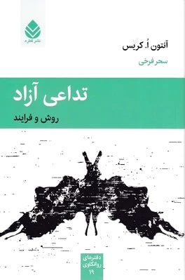 تداعی آزاد