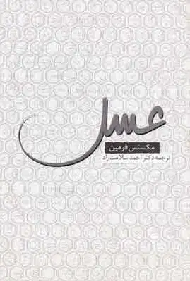 عسل
